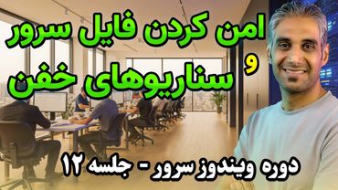امن‌سازی و پیاده‌سازی سناریوهای واقعی فایل‌سرور | جلسه 12