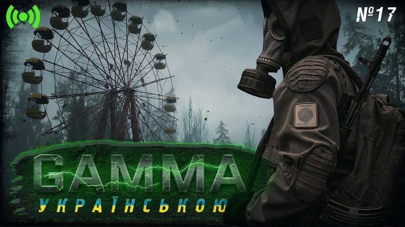 ☢ Стежки неходжені і тварюки негодовані | S.T.A.L.K.E.R. G.A.M.M.A. 0.9.1 | Stream #17🟢