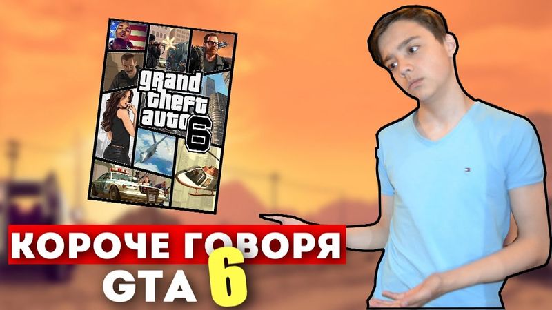 КОРОЧЕ ГОВОРЯ, GTA 6