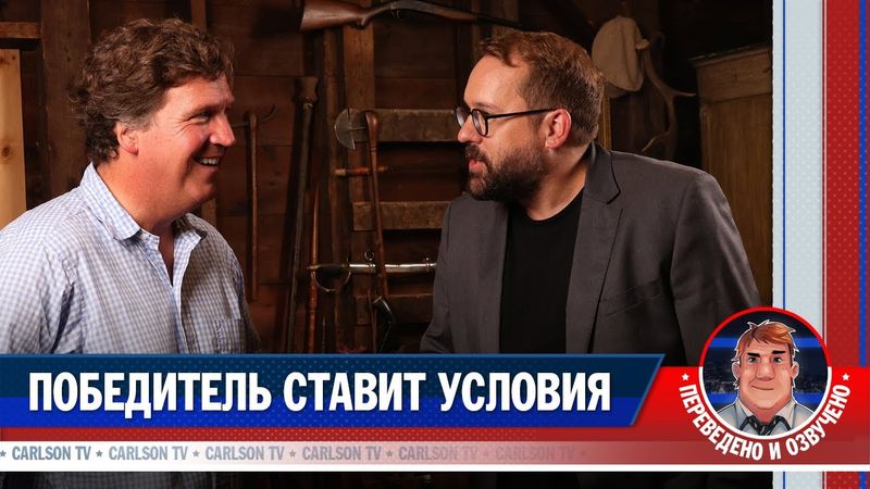 «Мы должны признать, что Россия победила» - Такер Карлсон о судьбе Европы и Украины [КарлсонТВ]