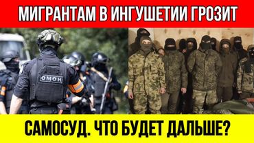 "ПОДНИМЕМ ВСЮ РЕСПУБЛИКУ!" Ингуши вынесли последнее предупреждение мигрантам. Терпение лопнуло