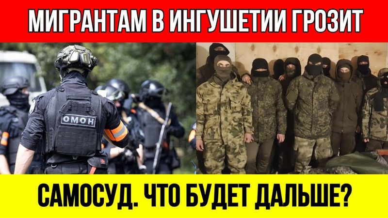 "ПОДНИМЕМ ВСЮ РЕСПУБЛИКУ!" Ингуши вынесли последнее предупреждение мигрантам. Терпение лопнуло