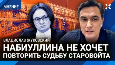 ЖУКОВСКИЙ: Инфляция взлетит осенью. Набиуллина снижает ставку ЦБ. Российский автопром — банкрот?