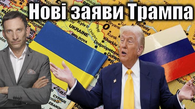 Нові заяви Трампа | Віталій Портников