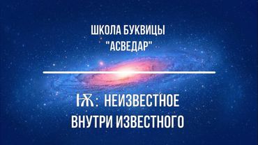 Ота: неизвестное внутри известного. Школа Буквицы "АСВЕДАР"