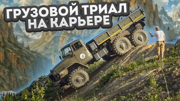 Грузовой триал на карьере | Off-Road Truck Battle at the Quarry