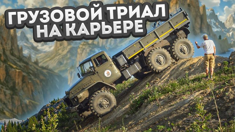 Грузовой триал на карьере | Off-Road Truck Battle at the Quarry