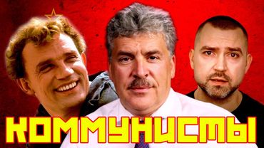 Коммунисты, которых мы заслужили