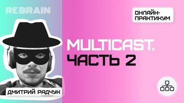 Networks by Rebrain: Multicast  Часть 2