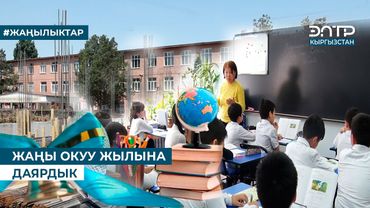 ЖАҢЫ ОКУУ ЖЫЛЫНА ДАЯРДЫК