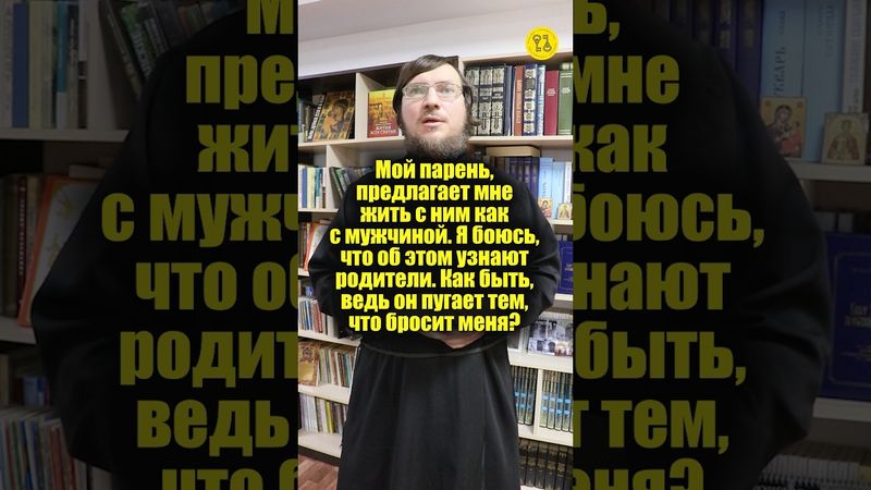 Мой парень, предлагает мне жить с ним как с мужчиной!!! #shorts