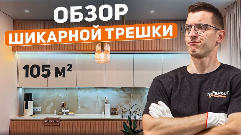 Обзор классного ремонта трехкомнатной квартиры