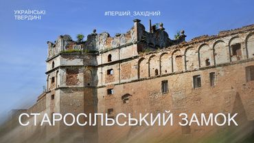 Старосільський замок — загадкова фортеця Львівщини | Українські твердині