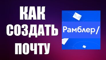 Как создать почту Рамблер