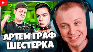 СТИНТ СМОТРИТ: АРТЕМ ГРАФ СТАЛ ШЕСТЕРКОЙ МЕЛЛСТРОЯ // marazm