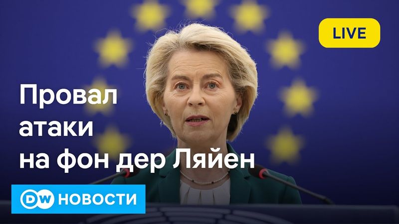 🔴Атака на фон дер Ляйен провалилась: вотум недоверия в Европарламенте потерпел неудачу. DW Новости