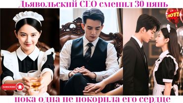 Дьявольский CEO сменил 30 нянь, пока одна не покорила его сердце! 💋#ceo #drama #дорама