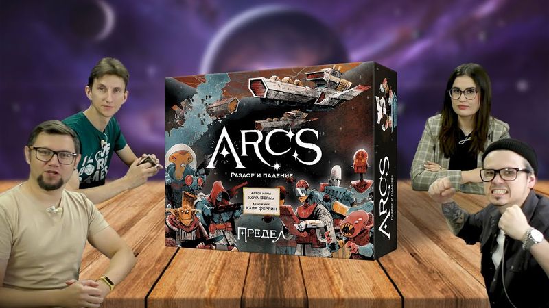 КОСМИЧЕСКАЯ СТРАТЕГИЯ от автора КОРНИ: Настольная игра ПРЕДЕЛ / ARCS 🛰️ летсплей, отзывы об игре