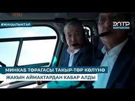 МИНКАБ ТӨРАГАСЫ ТАКЫР-ТӨР КӨЛҮНӨ ЖАКЫН АЙМАКТАРДАН КАБАР АЛДЫ