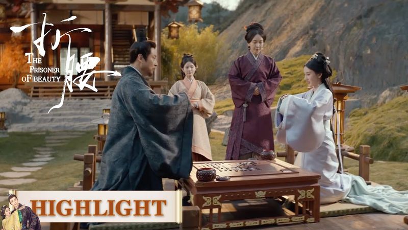 EP17高光合集 part 2 | 棋盘上的阴谋:她要用一局棋瓦解敌人联盟【折腰 The Prisoner of Beauty】