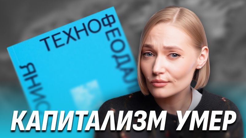 Капитализм умер — теперь будет хуже: как технокорпорации захватили ваши данные и вашу жизнь
