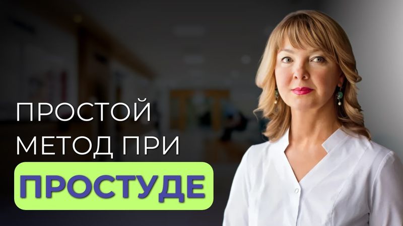 Как лечить простуду БЕЗ лекарств? Проверенный метод!
