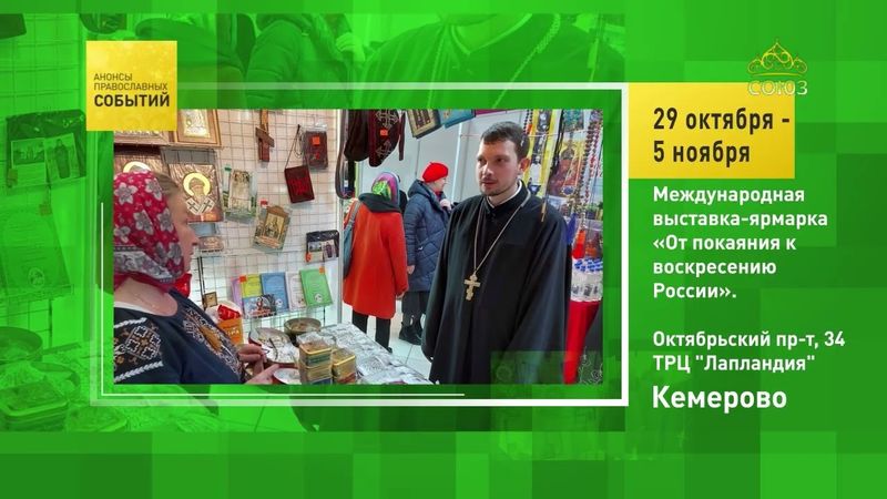 Кемерово. Международная выставка-ярмарка «От покаяния к воскресению России»