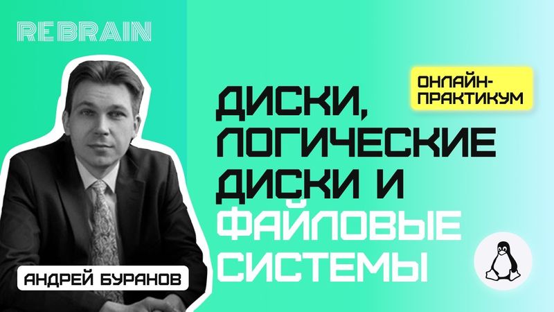 Linux by Rebrain: Диски, логические диски, файловые системы