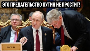 ПРЕДАТЕЛЬСТВО, которое ПУТИН не простит!