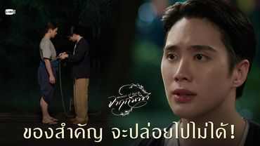 ของสำคัญ จะปล่อยไปไม่ได้! | จาฤกรติชา Memoir Of Rati