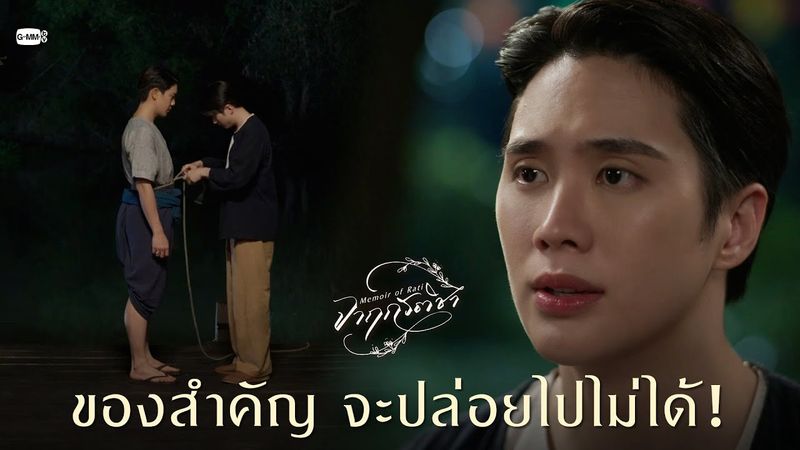 ของสำคัญ จะปล่อยไปไม่ได้! | จาฤกรติชา Memoir Of Rati