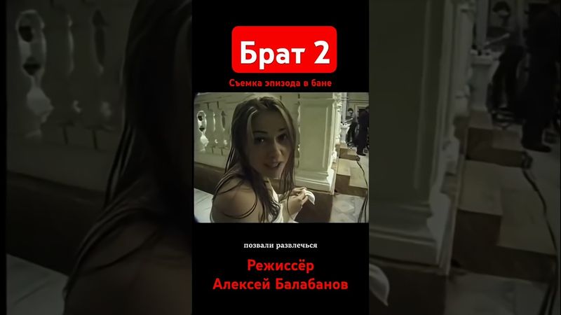 Брат 2 съёмка эпизода  в бане