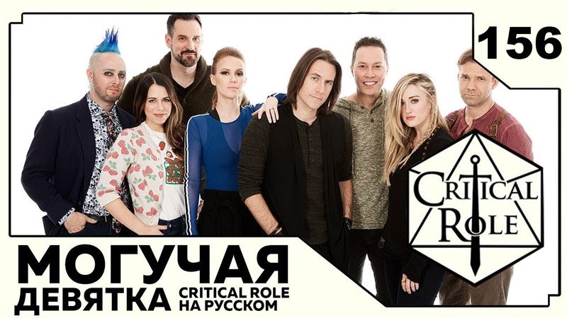 Critical Role: THE MIGHTY NEIN на Русском - эпизод 156