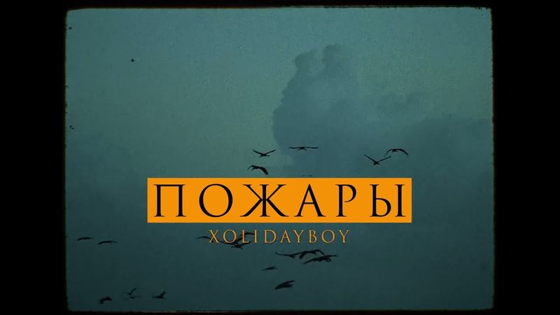 XOLIDAYBOY - Пожары (Official Video)