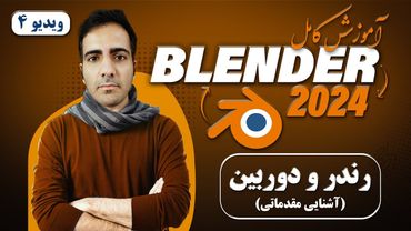 آموزش کامل بلندر 2024 blender , آشنایی مقدماتی  با رندر و دوربین در بلندر -ویدیو4