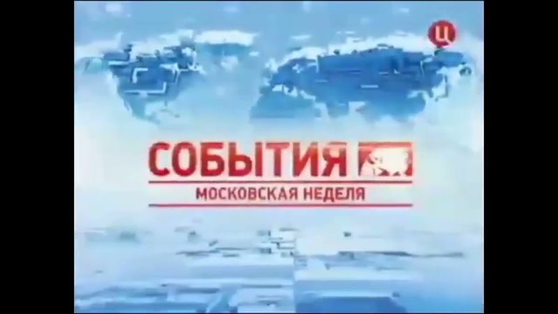 Заставка программы "События. Московская неделя" (ТВ Центр, 2011)