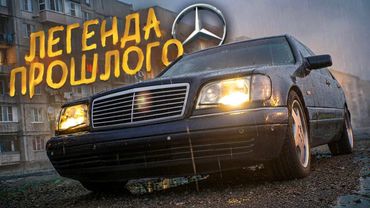 А ТАК ЛИ ОН ХОРОШ в современном мире? Обзор W140 на полигоне.