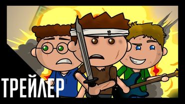 Лиосаксы в Кино - Трейлер