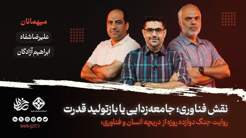 بمب هسته‌ای یا سرمایه اجتماعی؛ کدام بازدارنده است؟ | خرداد ۰۴| با حضور علیرضا شفاه و ابراهیم آزادگان