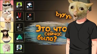 Я сыграл во ВСЕ БЕСПЛАТНЫЕ ЭКСТРАШН ШУТЕРЫ! и составил ТИР-ЛИСТ #extractionshooters