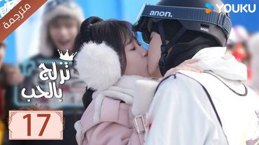 مترجمة الحلقة 17 من الدراما الرومانسية ( تزلج بالحب | Ski Into Love ) YOUKU