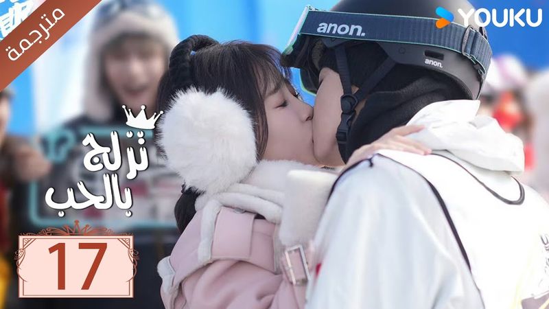 مترجمة الحلقة 17 من الدراما الرومانسية ( تزلج بالحب | Ski Into Love ) YOUKU