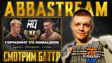 ВРЫВ СЛАВЫ КПСС, ПРИЗНАНИЯ КЕРАМБЫ, ИНСАЙДЫ, СЕКРЕТЫ | РАЗБИРАЕМ ABBALBISK vs ГОРИЗОНТ ТАЙТЛ МАТЧ