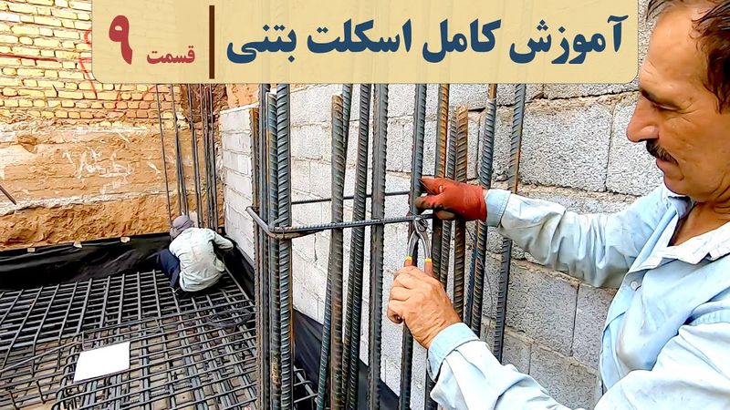 دوره اسکلت بتنی | قسمت ۹ | ریشه ستون | آکادمی عمران | مراحل ساخت ساختمان