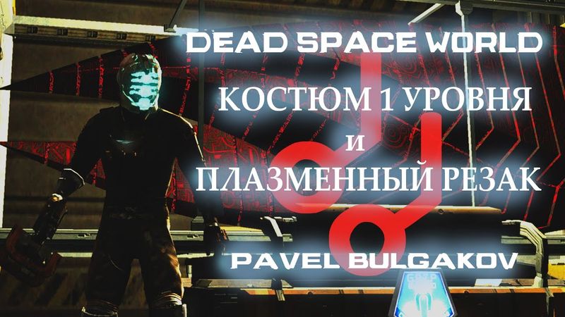 Прохождение DEAD SPACE [2008]. Только Первый костюм и Резак! ЧАСТЬ 11.
