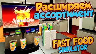ТЕПЕРЬ И НАПИТКИ | Fast Food Simulator | #3