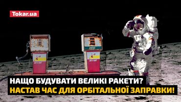 Нащо будувати великі ракети? Настав час для орбітальної заправки