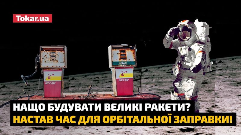 Нащо будувати великі ракети? Настав час для орбітальної заправки