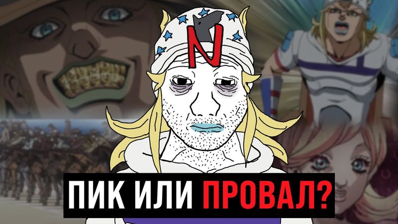ПРОБЛЕМЫ аниме Steel Ball Run - Разбор тизера, дата выхода, актёры