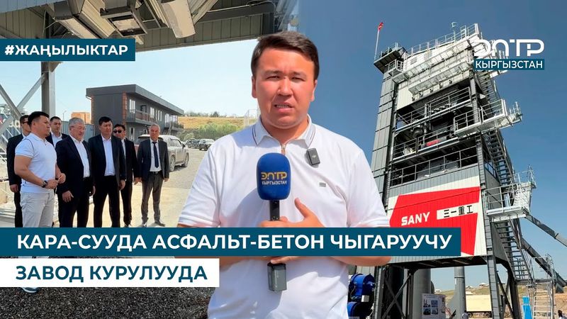 КАРА-СУУДА АСФАЛЬТ-БЕТОН ЧЫГАРУУЧУ ЗАВОД КУРУЛУУДА